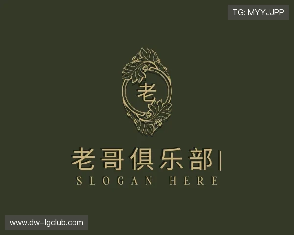 介绍老哥俱乐部